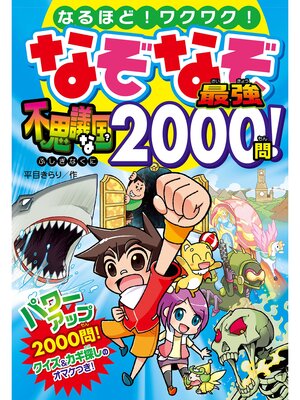 cover image of なぞなぞ最強 不思議な国 2000問!